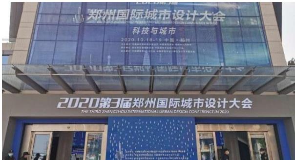 建筑大咖齊聚鄭州！2020第3屆鄭州國際城市設(shè)計(jì)大會今天開幕
