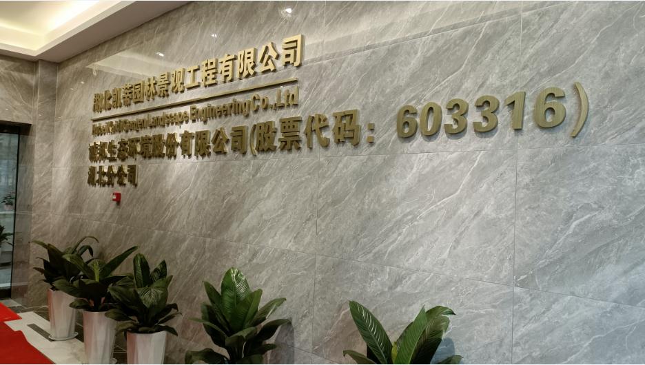 新起點(diǎn)、新征程——恭祝凱蒂園林喬遷大吉